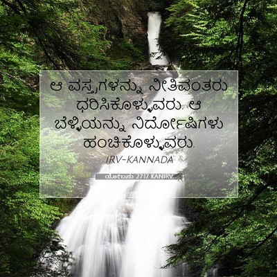 Picture 07 - ಯೋಬನು 27:17 KANIRV - ಆ ವಸ್ತ್ರಗಳನ್ನು - Bible Verse Picture