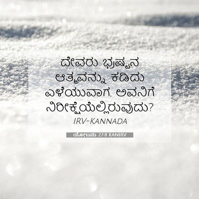 Picture 07 - ಯೋಬನು 27:8 KANIRV - ದೇವರು ಭ್ರಷ್ಟನ - Bible Verse Picture