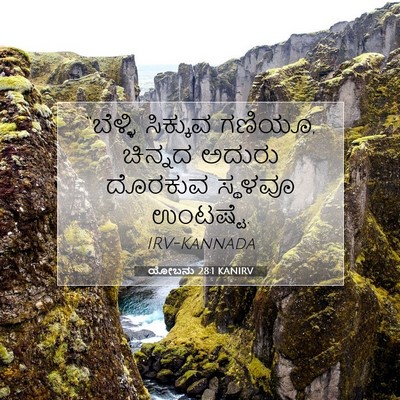 Picture 07 - ಯೋಬನು 28:1 KANIRV - “ಬೆಳ್ಳಿ ಸಿಕ್ಕುವ - Bible Verse Picture