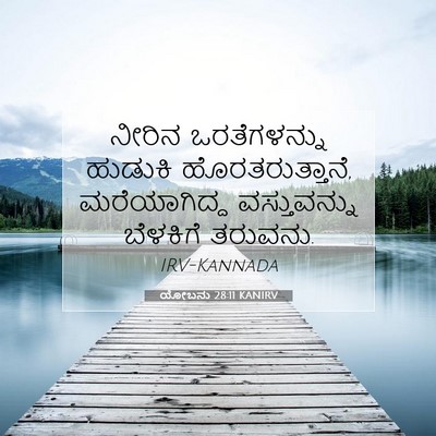 Picture 07 - ಯೋಬನು 28:11 KANIRV - ನೀರಿನ ಒರತೆಗಳನ್ನು - Bible Verse Picture