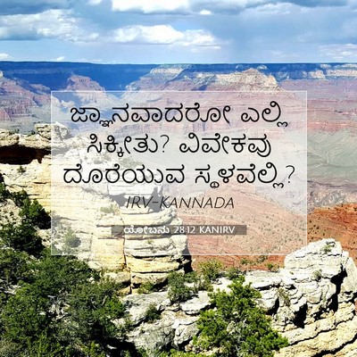 Picture 07 - ಯೋಬನು 28:12 KANIRV - ಜ್ಞಾನವಾದರೋ ಎಲ್ಲಿ - Bible Verse Picture