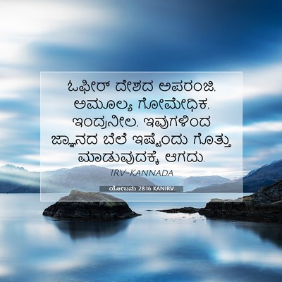 Picture 07 - ಯೋಬನು 28:16 KANIRV - ಓಫೀರ್ ದೇಶದ ಅಪರಂಜಿ, - Bible Verse Picture