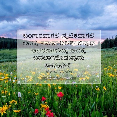 Picture 07 - ಯೋಬನು 28:17 KANIRV - ಬಂಗಾರವಾಗಲಿ, - Bible Verse Picture