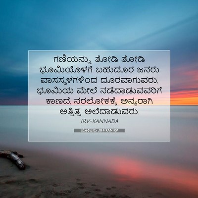 Picture 07 - ಯೋಬನು 28:4 KANIRV - ಗಣಿಯನ್ನು ತೋಡಿ - Bible Verse Picture
