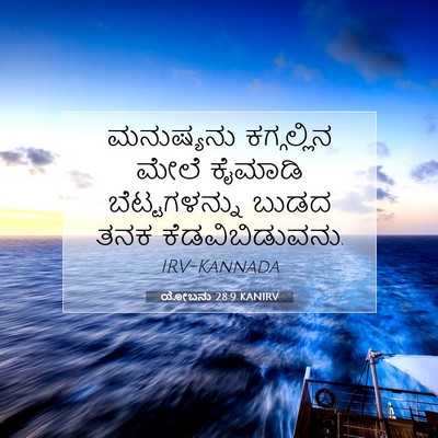 Picture 07 - ಯೋಬನು 28:9 KANIRV - ಮನುಷ್ಯನು - Bible Verse Picture