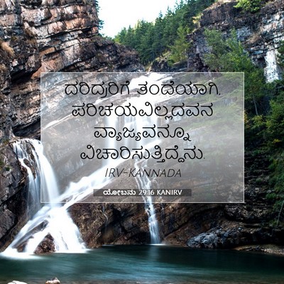 Picture 07 - ಯೋಬನು 29:16 KANIRV - ದರಿದ್ರರಿಗೆ - Bible Verse Picture