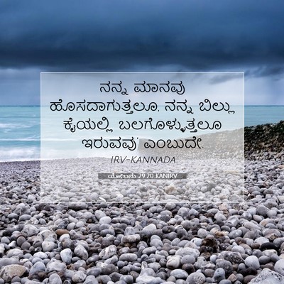 Picture 07 - ಯೋಬನು 29:20 KANIRV - ನನ್ನ ಮಾನವು - Bible Verse Picture