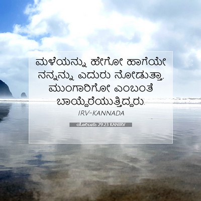 Picture 07 - ಯೋಬನು 29:23 KANIRV - ಮಳೆಯನ್ನು ಹೇಗೋ - Bible Verse Picture