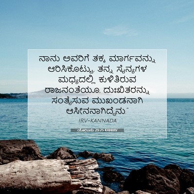 Picture 07 - ಯೋಬನು 29:25 KANIRV - ನಾನು ಅವರಿಗೆ ತಕ್ಕ - Bible Verse Picture