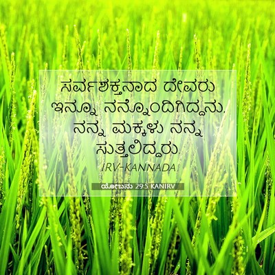 Picture 07 - ಯೋಬನು 29:5 KANIRV - ಸರ್ವಶಕ್ತನಾದ ದೇವರು - Bible Verse Picture