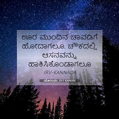 Picture 07 - ಯೋಬನು 29:7 KANIRV - ಊರ ಮುಂದಿನ ಚಾವಡಿಗೆ - Bible Verse Picture