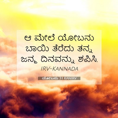 Picture 07 - ಯೋಬನು 3:1 KANIRV - ಆ ಮೇಲೆ ಯೋಬನು ಬಾಯಿ - Bible Verse Picture