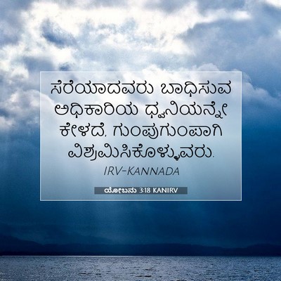 Picture 07 - ಯೋಬನು 3:18 KANIRV - ಸೆರೆಯಾದವರು - Bible Verse Picture