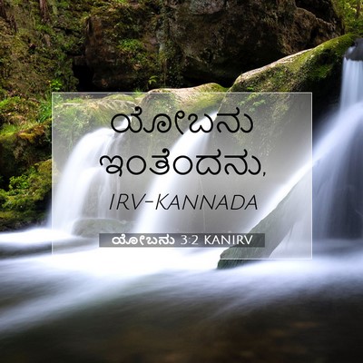 Picture 07 - ಯೋಬನು 3:2 KANIRV - ಯೋಬನು - Bible Verse Picture