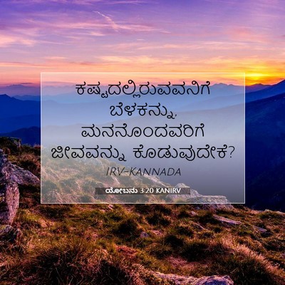 Picture 07 - ಯೋಬನು 3:20 KANIRV -  - Bible Verse Picture