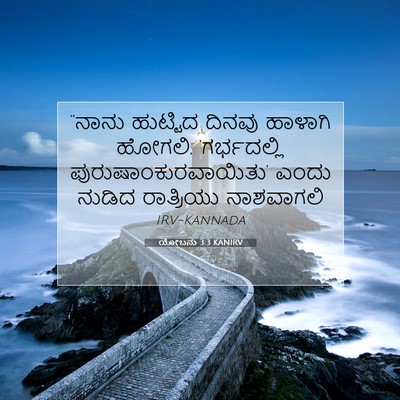 Picture 07 - ಯೋಬನು 3:3 KANIRV - “ನಾನು ಹುಟ್ಟಿದ - Bible Verse Picture