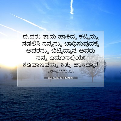 Picture 07 - ಯೋಬನು 30:11 KANIRV - ದೇವರು ತಾನು - Bible Verse Picture
