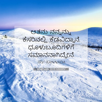 Picture 07 - ಯೋಬನು 30:19 KANIRV - ಆತನು ನನ್ನನ್ನು - Bible Verse Picture
