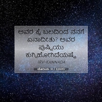 Picture 07 - ಯೋಬನು 30:2 KANIRV - ಅವರ ಕೈ ಬಲದಿಂದ ನನಗೆ - Bible Verse Picture