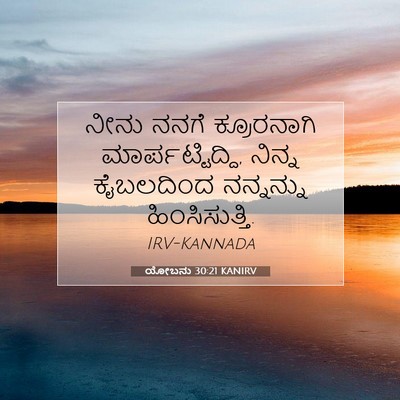 Picture 07 - ಯೋಬನು 30:21 KANIRV - ನೀನು ನನಗೆ - Bible Verse Picture