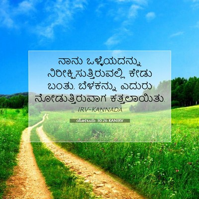 Picture 07 - ಯೋಬನು 30:26 KANIRV - ನಾನು ಒಳ್ಳೆಯದನ್ನು - Bible Verse Picture