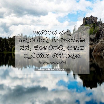 Picture 07 - ಯೋಬನು 30:31 KANIRV - ಇದರಿಂದ ನನ್ನ - Bible Verse Picture