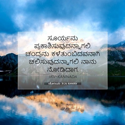 Picture 07 - ಯೋಬನು 31:26 KANIRV - ಸೂರ್ಯನು - Bible Verse Picture