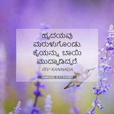 Picture 07 - ಯೋಬನು 31:27 KANIRV - ಹೃದಯವು - Bible Verse Picture