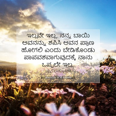 Picture 07 - ಯೋಬನು 31:30 KANIRV - ಇಲ್ಲವೇ ಇಲ್ಲ, ನನ್ನ - Bible Verse Picture
