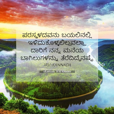 Picture 07 - ಯೋಬನು 31:32 KANIRV - ಪರಸ್ಥಳದವನು - Bible Verse Picture
