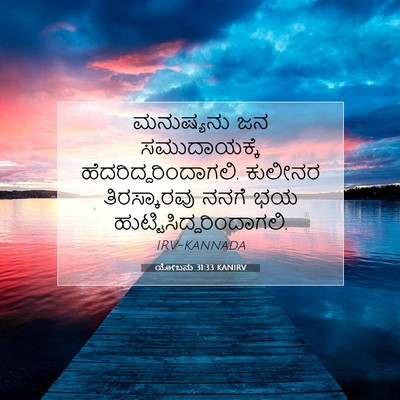 Picture 07 - ಯೋಬನು 31:33 KANIRV - ಮನುಷ್ಯನು ಜನ - Bible Verse Picture