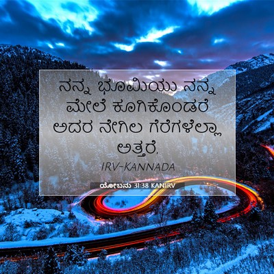 Picture 07 - ಯೋಬನು 31:38 KANIRV - ನನ್ನ ಭೂಮಿಯು ನನ್ನ - Bible Verse Picture