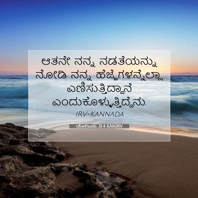 Picture 07 - ಯೋಬನು 31:4 KANIRV - ಆತನೇ ನನ್ನ - Bible Verse Picture
