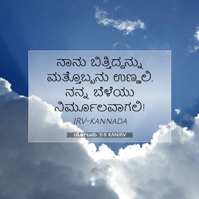 Picture 07 - ಯೋಬನು 31:8 KANIRV - ನಾನು - Bible Verse Picture