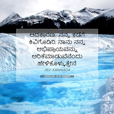Picture 07 - ಯೋಬನು 32:10 KANIRV - ಆದಕಾರಣ, “ನನ್ನ - Bible Verse Picture