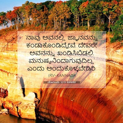 Picture 07 - ಯೋಬನು 32:13 KANIRV - ‘ನಾವು ಅವನಲ್ಲಿ - Bible Verse Picture