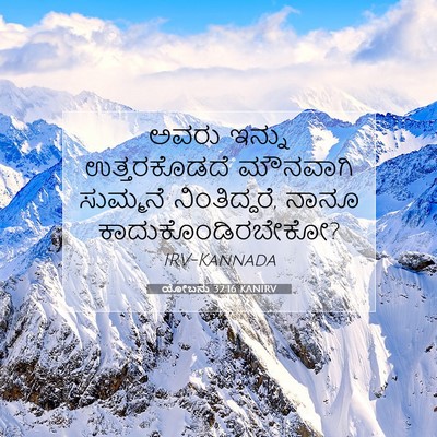 Picture 07 - ಯೋಬನು 32:16 KANIRV - ಅವರು ಇನ್ನು - Bible Verse Picture