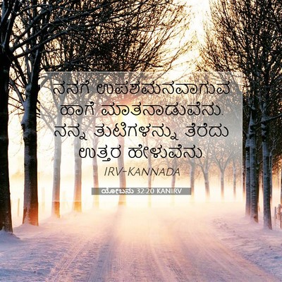 Picture 07 - ಯೋಬನು 32:20 KANIRV - ನನಗೆ ಉಪಶಮನವಾಗುವ - Bible Verse Picture