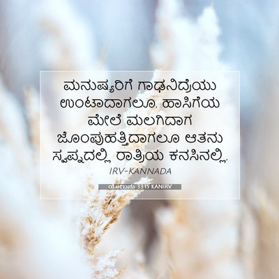 Picture 07 - ಯೋಬನು 33:15 KANIRV - ಮನುಷ್ಯರಿಗೆ - Bible Verse Picture