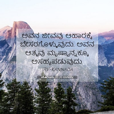 Picture 07 - ಯೋಬನು 33:20 KANIRV - ಅವನ ಜೀವವು - Bible Verse Picture