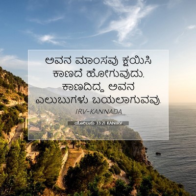 Picture 07 - ಯೋಬನು 33:21 KANIRV - ಅವನ ಮಾಂಸವು - Bible Verse Picture