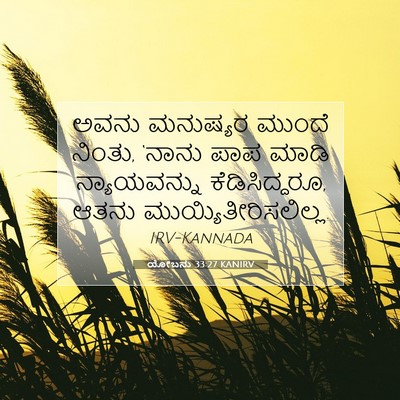 Picture 07 - ಯೋಬನು 33:27 KANIRV - ಅವನು ಮನುಷ್ಯರ - Bible Verse Picture