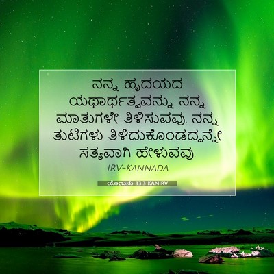 Picture 07 - ಯೋಬನು 33:3 KANIRV - ನನ್ನ ಹೃದಯದ - Bible Verse Picture