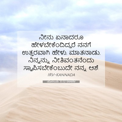 Picture 07 - ಯೋಬನು 33:32 KANIRV - ನೀನು ಏನಾದರೂ - Bible Verse Picture