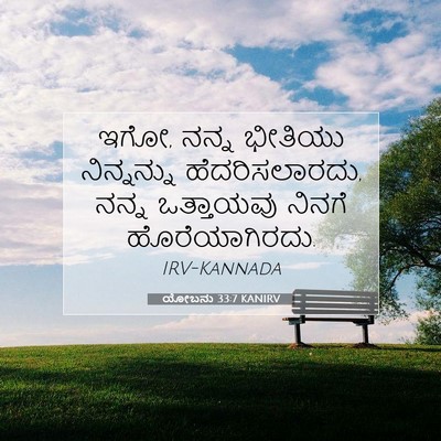 Picture 07 - ಯೋಬನು 33:7 KANIRV - ಇಗೋ, ನನ್ನ ಭೀತಿಯು - Bible Verse Picture