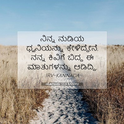 Picture 07 - ಯೋಬನು 33:8 KANIRV - ನಿನ್ನ ನುಡಿಯ - Bible Verse Picture