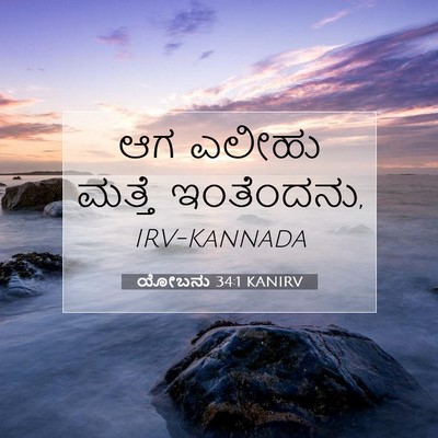 Picture 07 - ಯೋಬನು 34:1 KANIRV - ಆಗ ಎಲೀಹು ಮತ್ತೆ - Bible Verse Picture