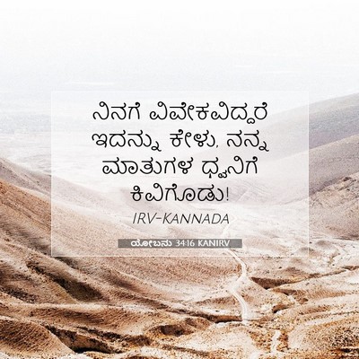 Picture 07 - ಯೋಬನು 34:16 KANIRV - ನಿನಗೆ - Bible Verse Picture