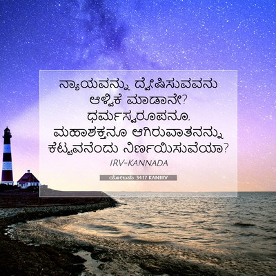 Picture 07 - ಯೋಬನು 34:17 KANIRV - ನ್ಯಾಯವನ್ನು - Bible Verse Picture