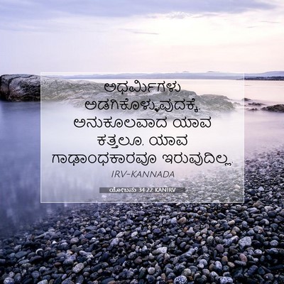 Picture 07 - ಯೋಬನು 34:22 KANIRV - ಅಧರ್ಮಿಗಳು - Bible Verse Picture